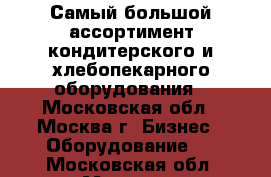 Самый большой ассортимент кондитерского и хлебопекарного оборудования - Московская обл., Москва г. Бизнес » Оборудование   . Московская обл.,Москва г.